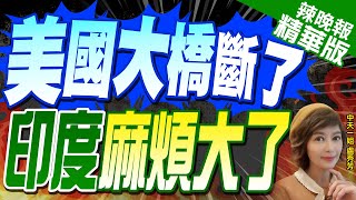 【盧秀芳辣晚報】巴爾的摩大橋坍塌事故 將導致港口煤炭出口中斷數週 | 美國大橋斷了 印度麻煩大了?蔡正元:還好船長等都不是'中國籍' 精華版@CtiNews