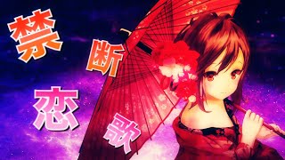 禁断恋歌