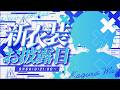 【#神楽めあ新衣装】二人っきりのお着がえ、してもいい？　#新人vtuber 【神楽めあ】