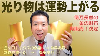 【運勢】光り物のアクセサリーで運勢が上がる！しもやん隊長オリジナル「億万長者の金の財布」が発売！