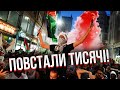 ❗️Прямо зараз! МАСОВЕ ПОВСТАННЯ проти Ізраїлю. Натовп штурмує кордон. У США і ЄС почали розправу