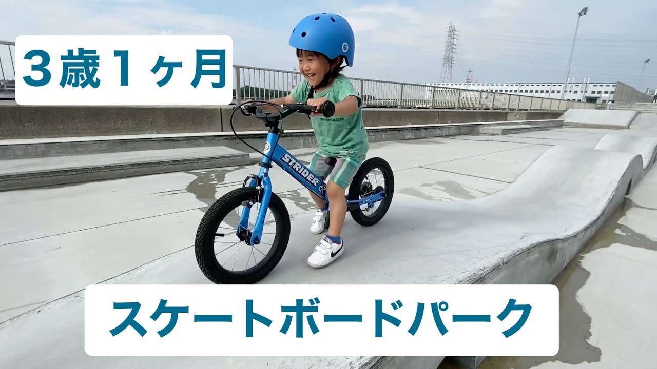 ストライダー14x 息子3歳1ヶ月 スケボーパークデビュー Youtube