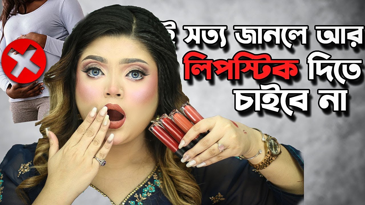 এই ভিডিও দেখলে আর লিপস্টিক দিতে চাইবে না।