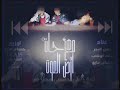 مهرجان ارض الموت غناء ابوشنب مايو نيجر توزيع حسام مايو