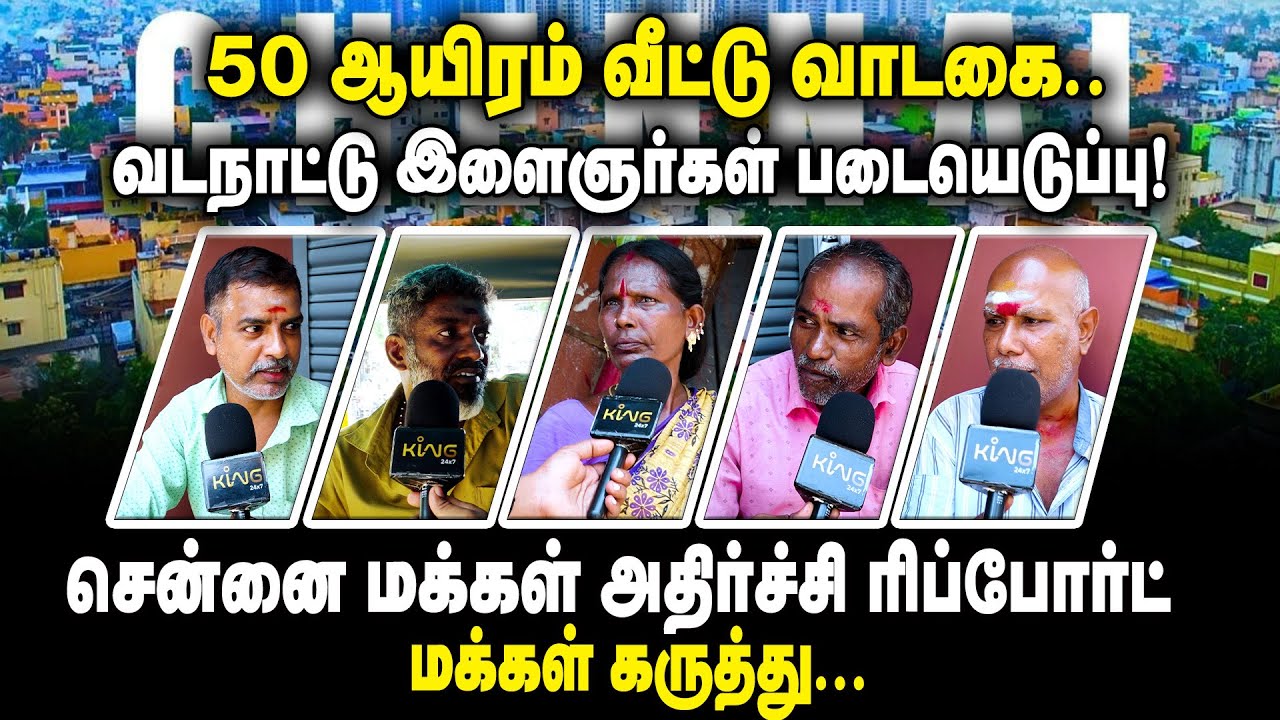 50 ஆயிரம் வீட்டு வாடகை..! வடநாட்டு இளைஞர்கள் படையெடுப்பு!! Public Opinion On Rent Hike in Chennai