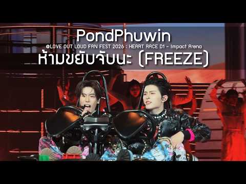 PondPhuwin - ห้ามขยับจับนะ @LOVE OUT LOUD FAN FEST 2026 : HEART RACE D1 - 22 May 2026 [4K]