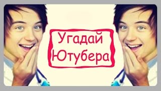 Игра "Угадай Ютубера" 76, 77, 78, 79, 80 уровень на Андроид. Ответы к игре. Игра "Угадай Ютубера" 76, 77, 78, 79, 80 уровень на Андроид. Ответы к игре.