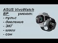 Часы Asus Watch BP - покажут давление, пульс и ЭКГ.. Будущее близко?