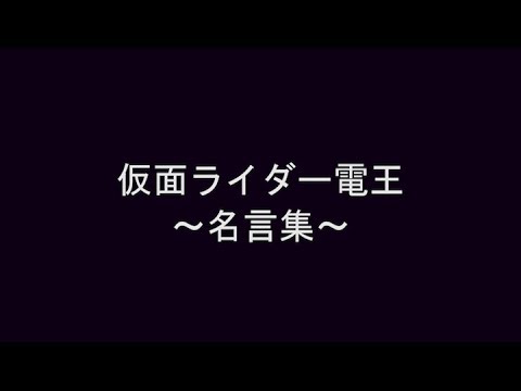 仮面ライダー電王 名言集 Youtube