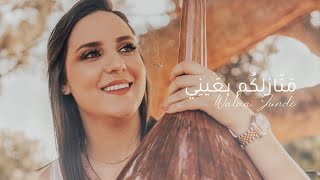 Manazilukum Bi Ayni - Walaa Jundi (Music Video - 2021) ولاء الجندي - منازلكم بعيني