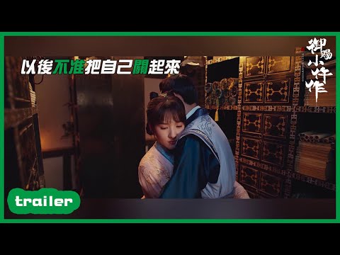 EP32預告：王爺為何大發雷霆?「禦賜小仵作|The Imperial Coroner」| WeTV