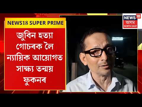 Zubeen Garg Case | জুবিন হত্যা গোচৰক লৈ এজনীয়া ন্যায়িক আয়োগত সাক্ষ্য তন্ময় ফুকনৰ