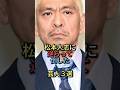 松本人志に逆らって倒した芸人5選【感動・武勇伝】【お笑い芸人雑学】#shorts #感動 #芸人