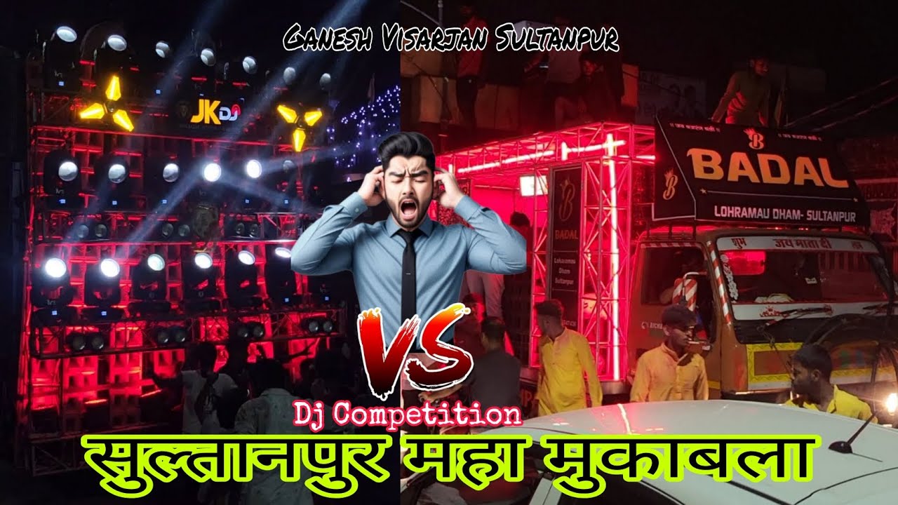 Badal Dj Vs Jk Dj सुल्तानपुर पब्लिक के बीच महा कंपटीशन फुल वीडियो देखने के बाद पता चल जाएगा विनर कौन