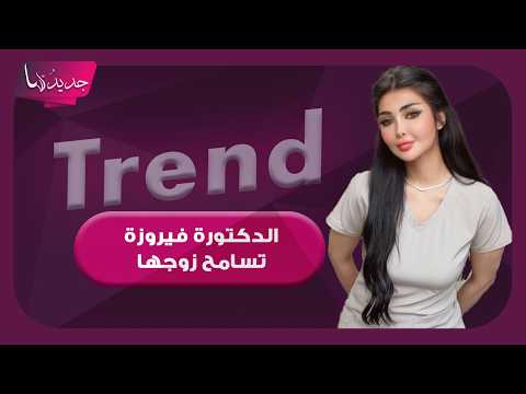 الدكتورة فيروزة تثير الجدل بتصريحاتها عن طليقها محمد العقيدي.. سامحته وكشفت سبب الحادثة
