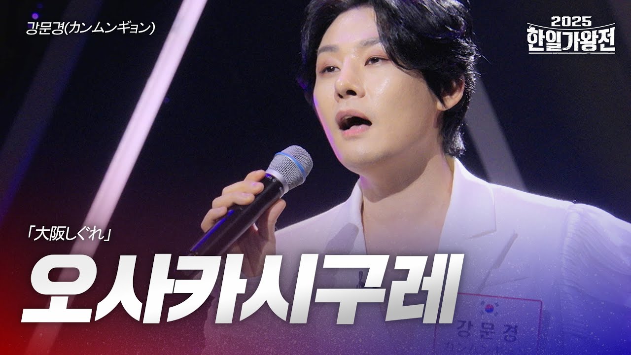 강문경(カンムンギョン) - 오사카 시구레(大阪しぐれ)｜2025한일가왕전 5회