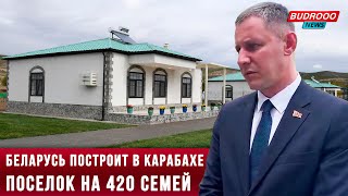 ⚡️Беларусь построит в Карабахе населенный пункт на 420 семей