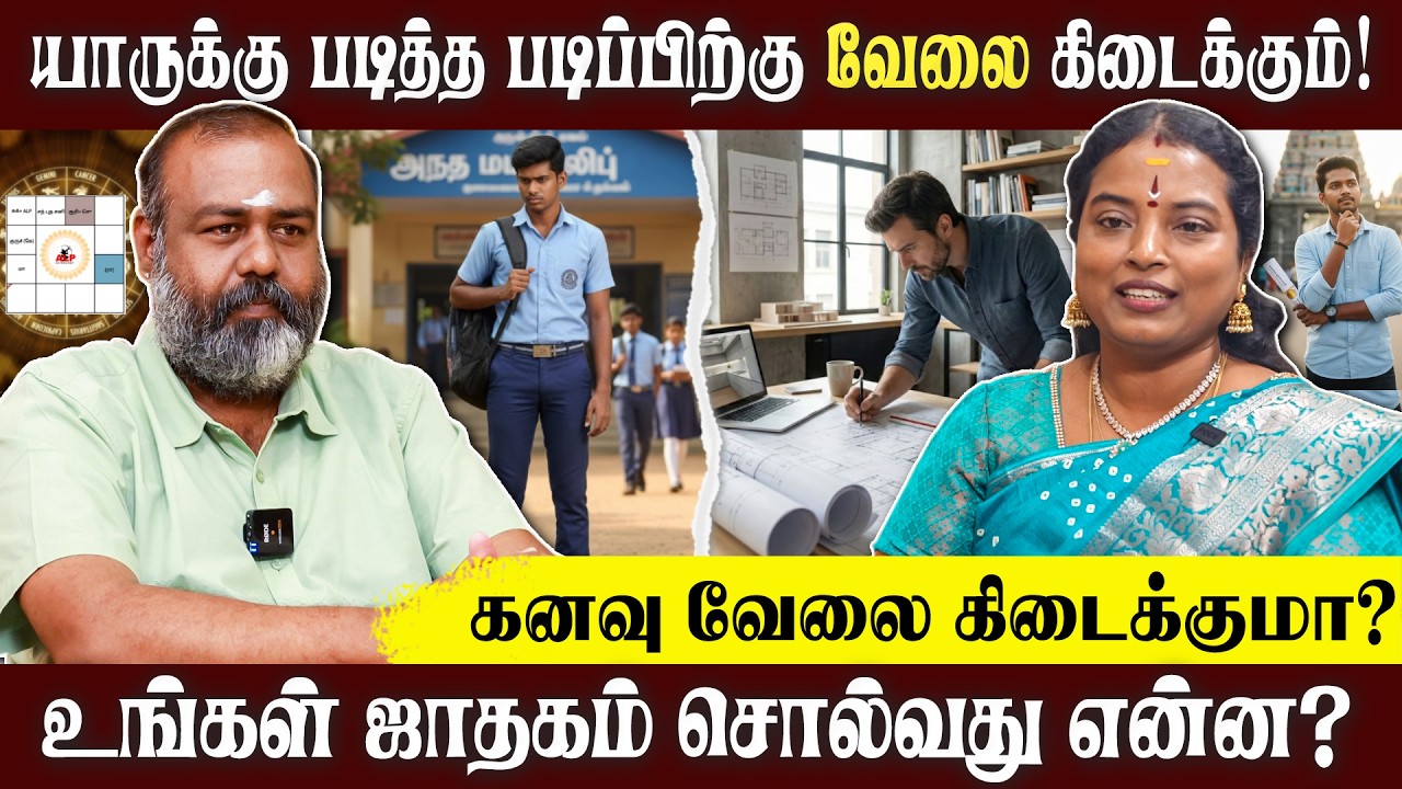 படித்த படிப்பிற்கு வேலை கிடைக்குமா? ஆசைப்பட்ட வேலை கிடைக்குமா? #pothuvudaimoorthy #alpastrologer