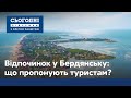 Бердянськ замість Італії: що пропонують українцям курорти на Азовському морі