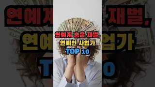 스타의 ‘제2 인생’ 공개! 사업왕 배우들은 누구?#연예인CEO#연예인걱정