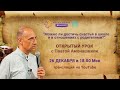 Открытый урок. Паата Амонашвили - Можно ли достичь счастья в школе и в отношении с родителями?