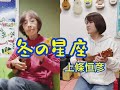 冬の星座★ukulele