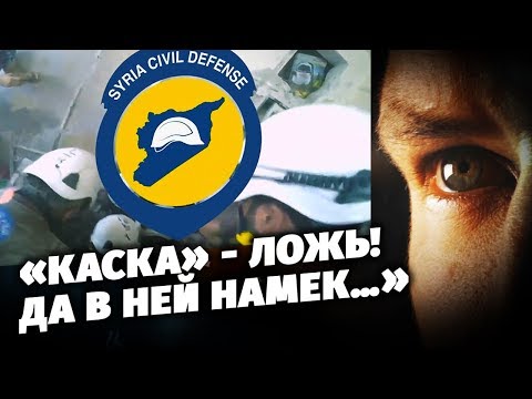 «Каска» - ложь! Да в ней намек…