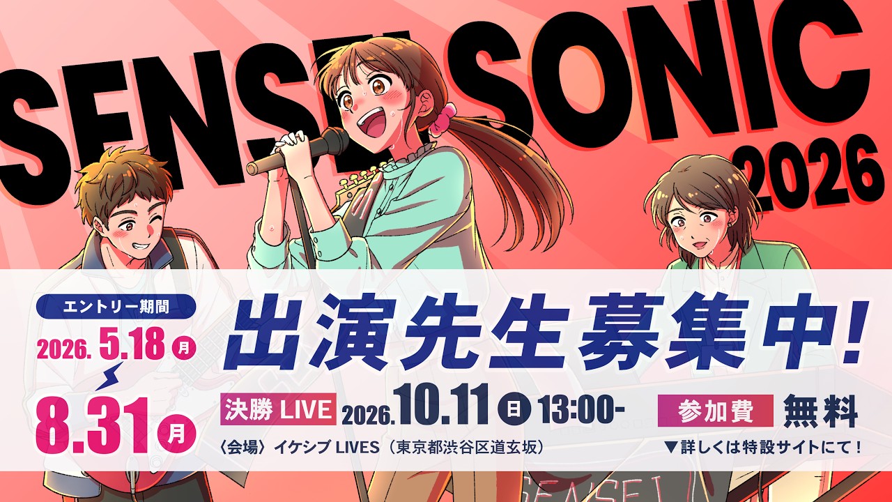 学校の先生限定の参加型音楽フェス SENSEI SONIC（先生ソニック）2026