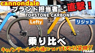 高級グラベルロード『TOPSTONE CARBON』2車種を乗り比べ!異形サスペンションフォーク『Lefty』の実力とは?専門家が解説【cannondale/キャノンデール】