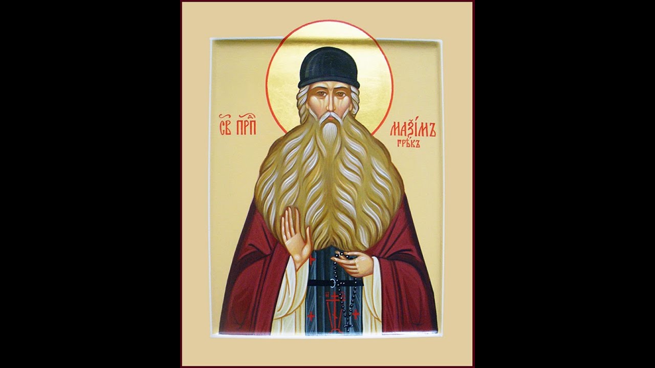 канон   преподобному  Максиму  Греку.