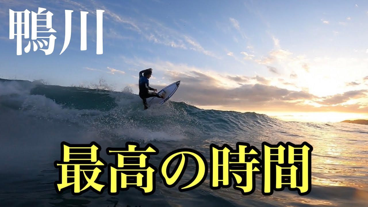 千葉 鴨川 最高な景色でのサーフィン Youtube 千葉 鴨川 最高な景色でのサーフィン Youtube