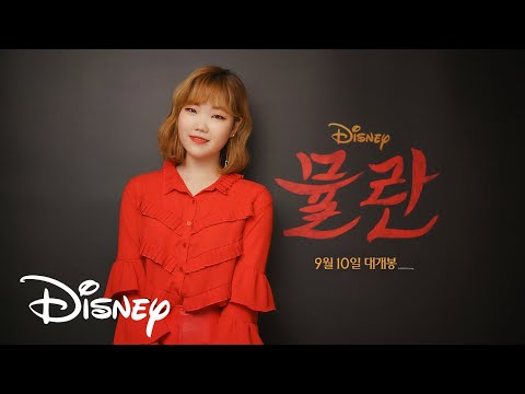 [뮬란] 'AKMU 수현' 소감 영상