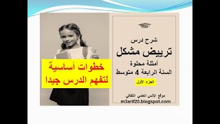 شرح درس ترييض مشكل الجزء الأول السنة الرابعة متوسط