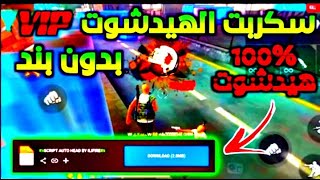 تحميل أقوى سكربت للهيدشوت فري فاير 2021 بدون باند screenshot 5