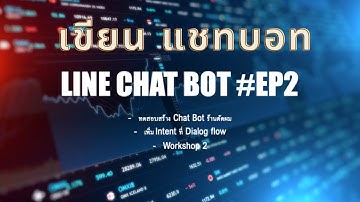 เริ่มต้น เขียนแชทบอท (เพิ่ม Intent, ส่ง Location map) #EP.2