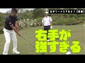 右手が強すぎるとボールコントロールできません【右手リードをやめよう①】