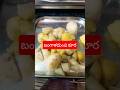 బంగాళదుంప కూర||#shortvideo#shorts#shortsfeed#shorts