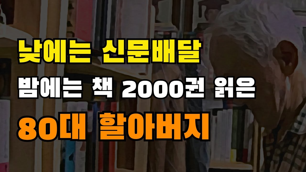 낮에는 신문 배달을 하고 밤에는 책 2000권을 읽는 할아버지. 역대급으로 존경스럽습니다.
