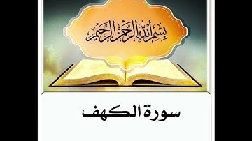 سورة الكهف مكرر ابراهيم الاخضر