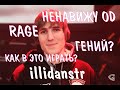 ИЛЛИДАН ЛУЧШИЕ МОМЕНТЫ ДОТА 2 | ILLIDAN DOTA 2 | RAGE  | ГЕНИЙ? /  ЛУЧШИЕ МОМЕНТЫ ДОТА 2 ТВИЧ