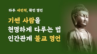 인간관계 힘들때 불교 명언, 기센 사람 현명하게 다루는 법