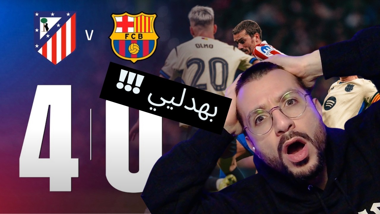 ردة  فعل على مباراة برشلونة و اتلتيكو مدريد 4 - 0 برشلوني متعصب