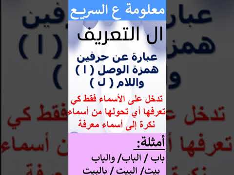 الاسم المعرفة النكرة والمعرفة المعرفة طريقة بسيطة في دقيقة واحدة