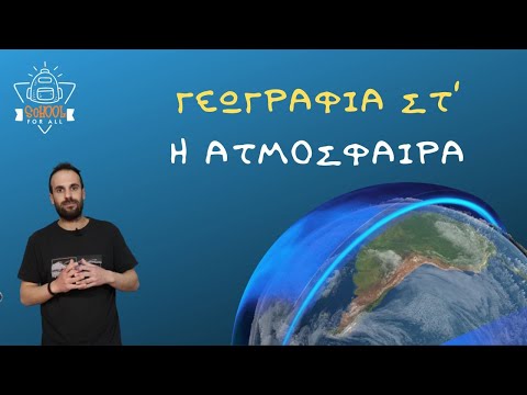 Βίντεο: Τι είναι η ατμόσφαιρα στη γεωγραφία;