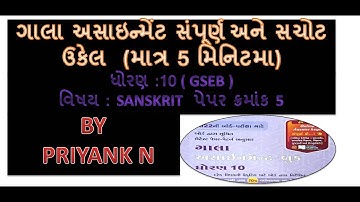 Gala assignment 2022 | paper 5 SANSKRIT | gseb |10th |GM |important #GSEB #easy #trick #sanskrit