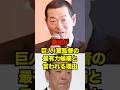 桑田が巨人1軍監督の最有力候補と言われる理由　#巨人 #ジャイアンツ #桑田真澄 #阿部監督 #阿部慎之助 #プロ野球 #野球 #shorts