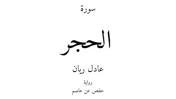 15 - القرآن الكريم - سورة الحجر - عادل ريان