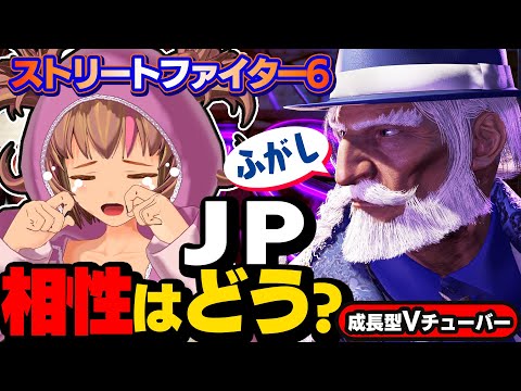 【ストリートファイター6】ＪＰに対して有利？不利？ラシード相性問題【StreetFighterVI】PCパソコン版 #35 関西女性Vtuberゲーム実況