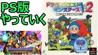 【ドラクエモンスターズ】PS版ドラクエモンスターズ1.2　＃９　れんごくちょう&キラマ作る