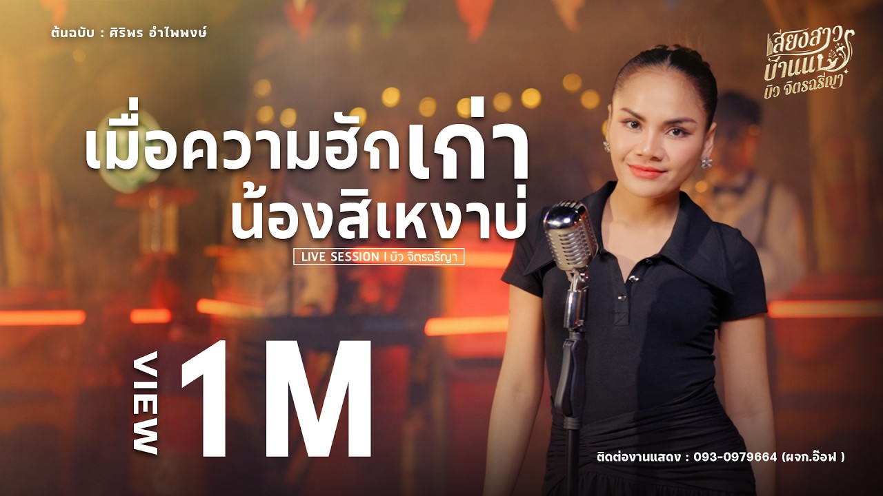 เมื่อความฮักเก่า น้องสิเหงาบ่ l บิว จิตรฉรีญา [LIVESESSION] ต้นฉบับ : ศิริพร อำไพพงษ์